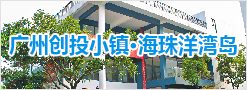 廣州創投小鎮·海珠洋灣島